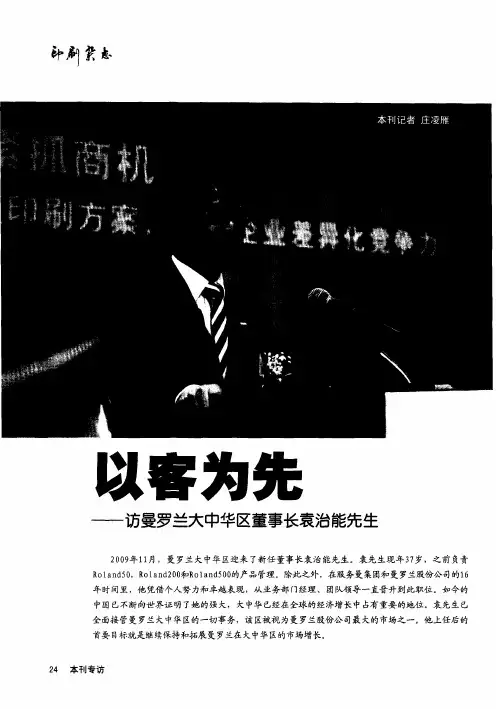 以客为先——访曼罗兰大中华区董事长袁治能先生