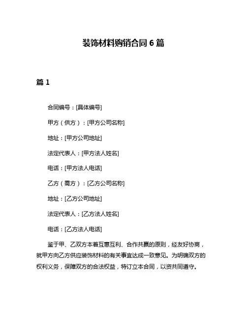 装饰材料购销合同6篇