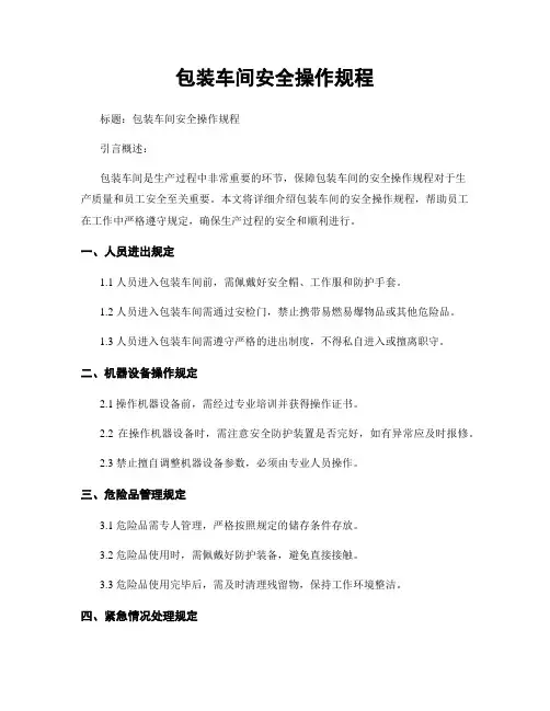 包装车间安全操作规程
