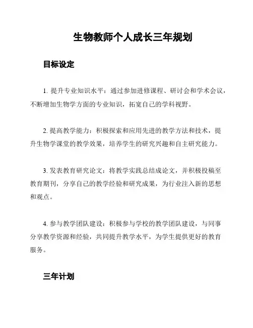 生物教师个人成长三年规划