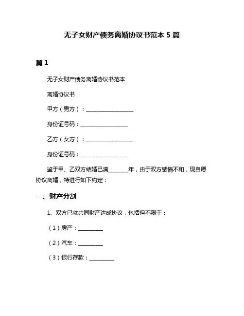 无子女财产债务离婚协议书范本5篇