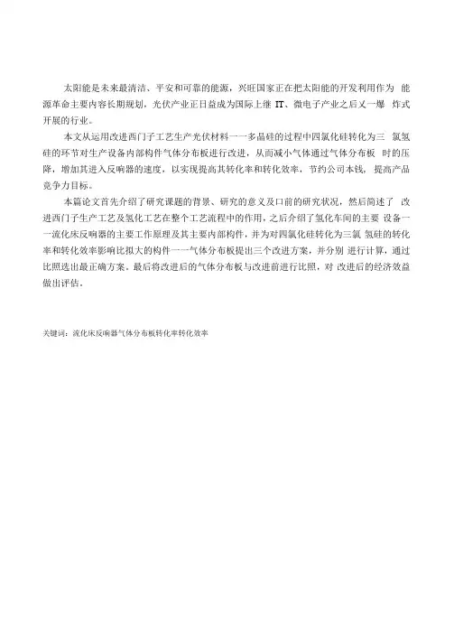 改良西门子工艺及冷氢化工艺