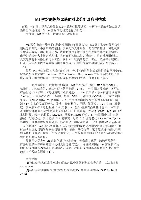 MS密封剂性能试验的对比分析及应对措施