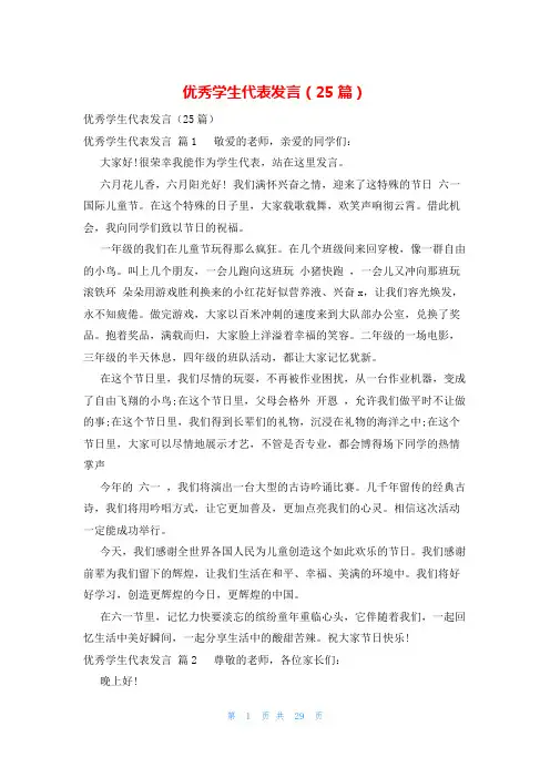 优秀学生代表发言(25篇)