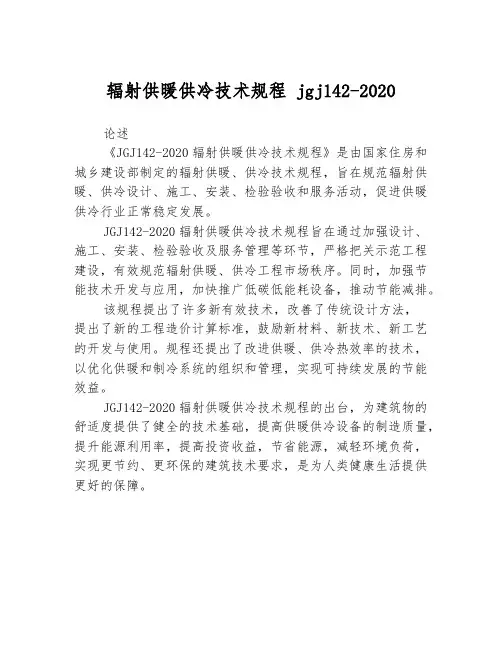 辐射供暖供冷技术规程 jgj142-2020