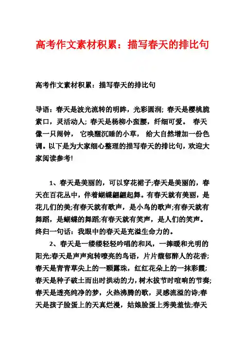 高考作文素材积累：描写春天的排比句