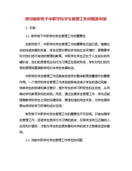 探讨新形势下中职学校学生管理工作问题及对策