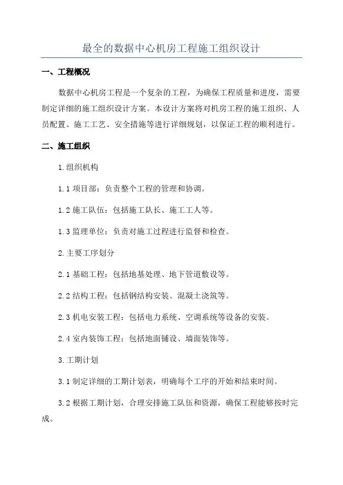 最全的数据中心机房工程施工组织设计