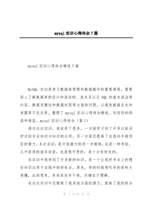 mysql实训心得体会7篇