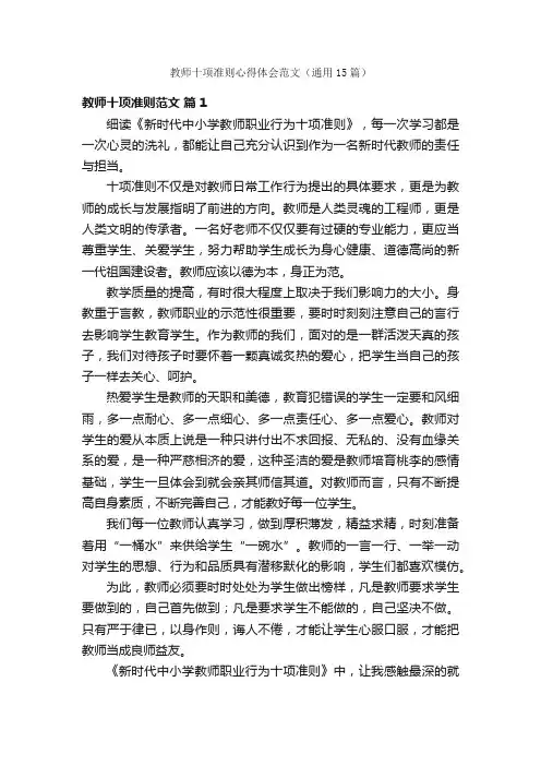 教师十项准则心得体会范文（通用15篇）
