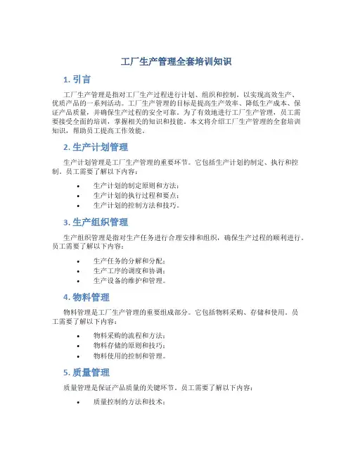 工厂生产管理全套培训知识