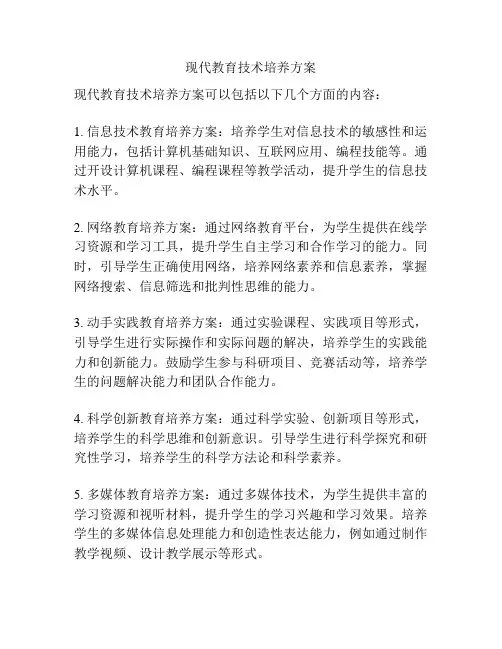 现代教育技术培养方案