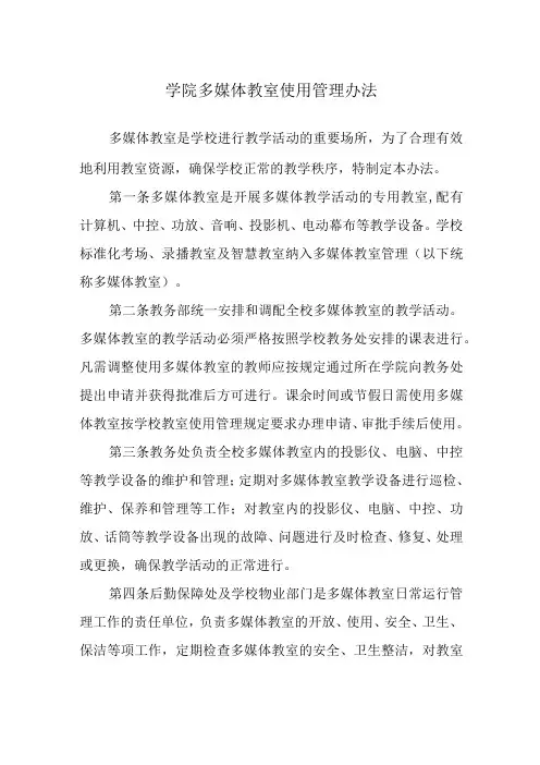 学院多媒体教室使用管理办法
