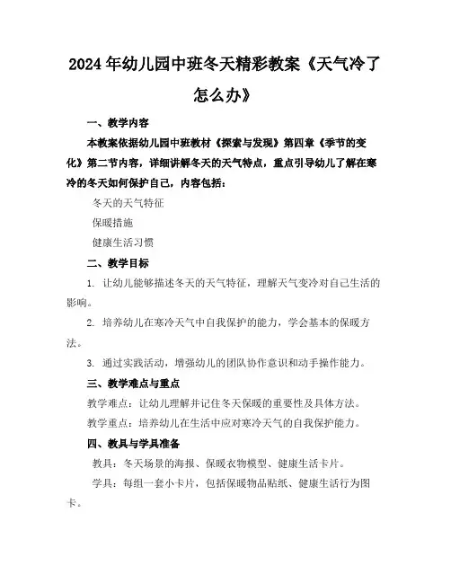 2024年幼儿园中班冬天精彩教案《天气冷了怎么办》