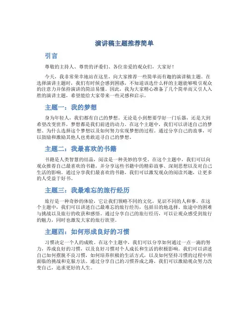 演讲稿主题推荐简单