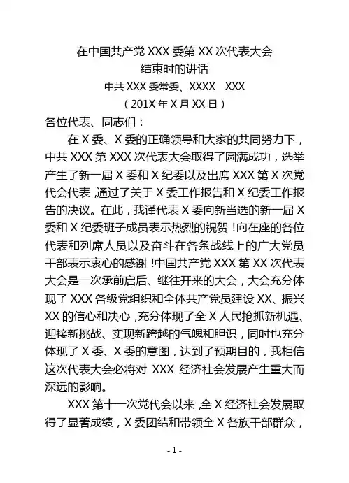 在中共XX第XX届代表大会结束时的讲话