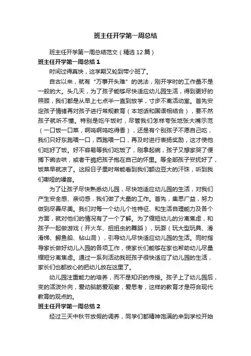 班主任开学第一周总结范文（精选12篇）