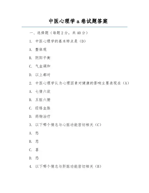 中医心理学a卷试题答案