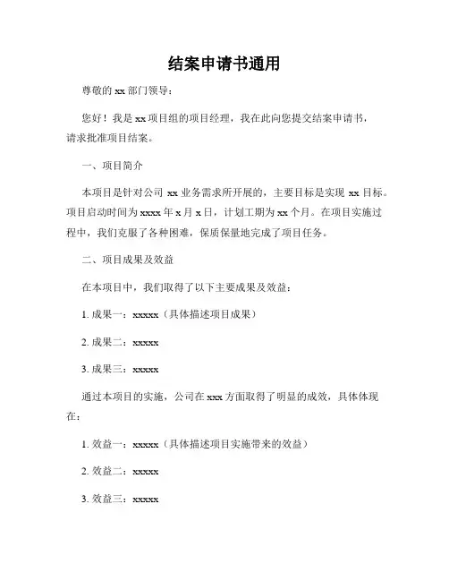 结案申请书通用