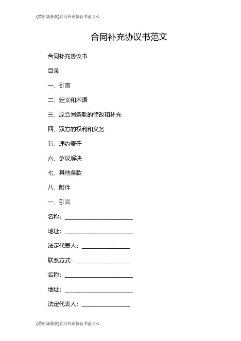 (带附加条款)合同补充协议书范文