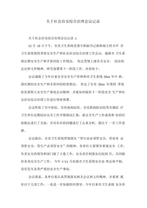 关于社会治安综合治理会议记录