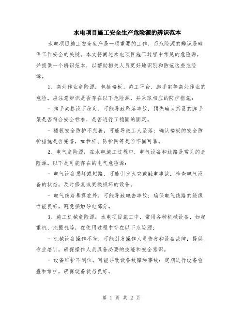 水电项目施工安全生产危险源的辨识范本