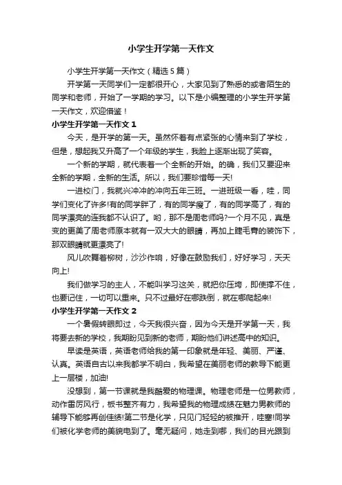 小学生开学第一天作文（精选5篇）