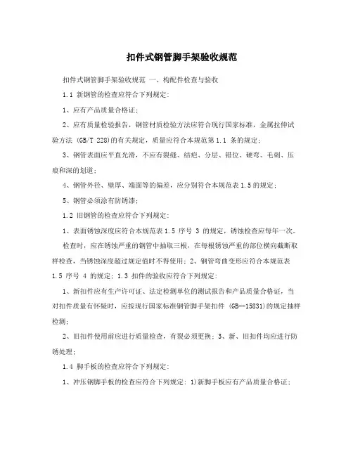 扣件式钢管脚手架验收规范