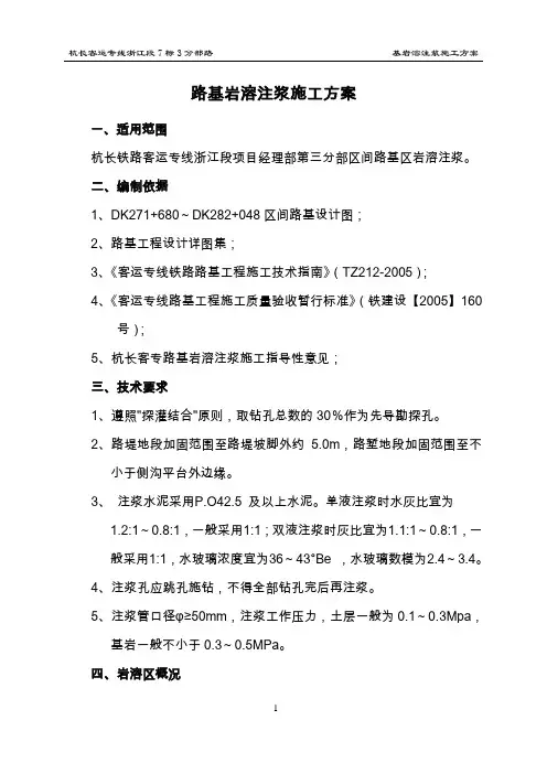 路基岩溶注浆施工方案