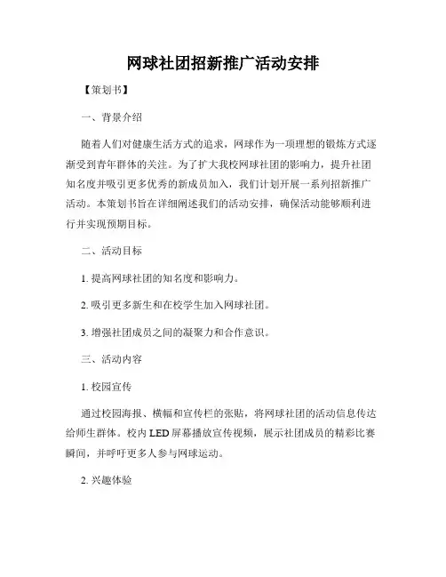 网球社团招新推广活动安排