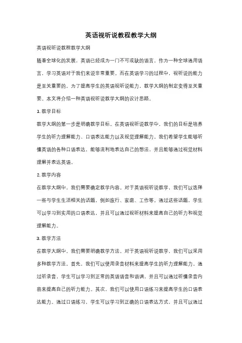英语视听说教程教学大纲