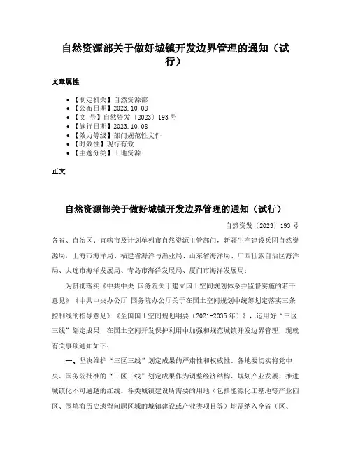 自然资源部关于做好城镇开发边界管理的通知（试行）