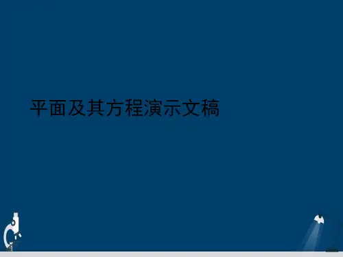 平面及其方程演示文稿