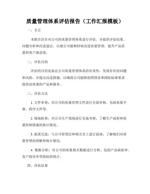 质量管理体系评估报告(工作汇报模板)