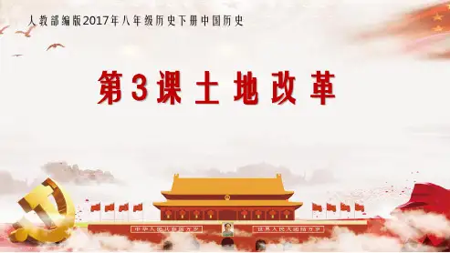 八年级下册历史：第3课土地改革人教版部编