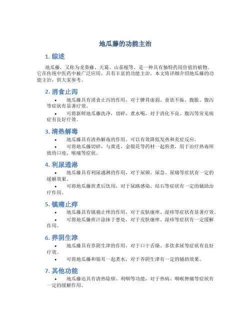 地瓜藤的功能主治