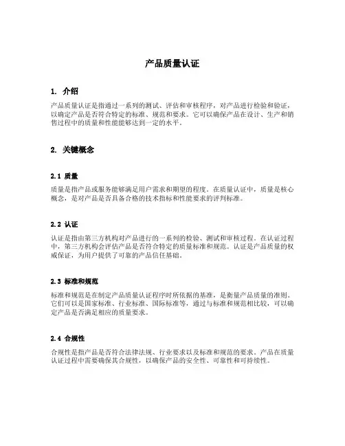 产品质量认证的概念