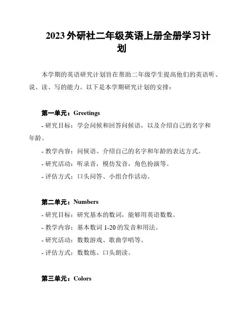2023外研社二年级英语上册全册学习计划
