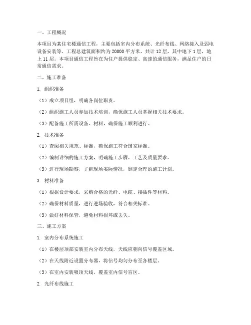 楼内通信工程施工方案