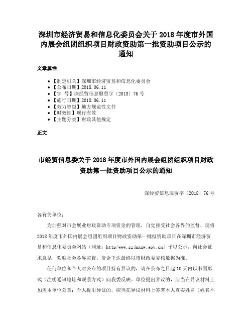 深圳市经济贸易和信息化委员会关于2018年度市外国内展会组团组织项目财政资助第一批资助项目公示的通知