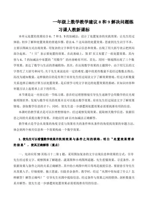 一年级上数学教学建议8和9解决问题练习课人教新课标