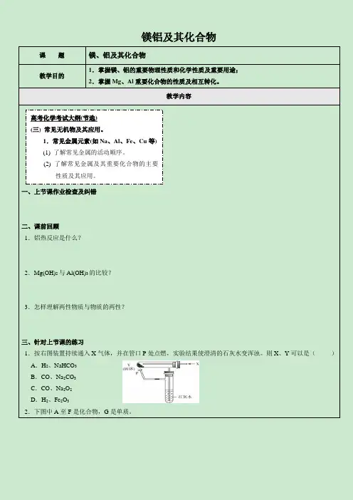 高三化学人教版一轮复习镁铝及其化合物教学案+例题+练习+总结+作业含答案