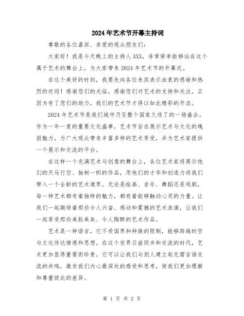 2024年艺术节开幕主持词