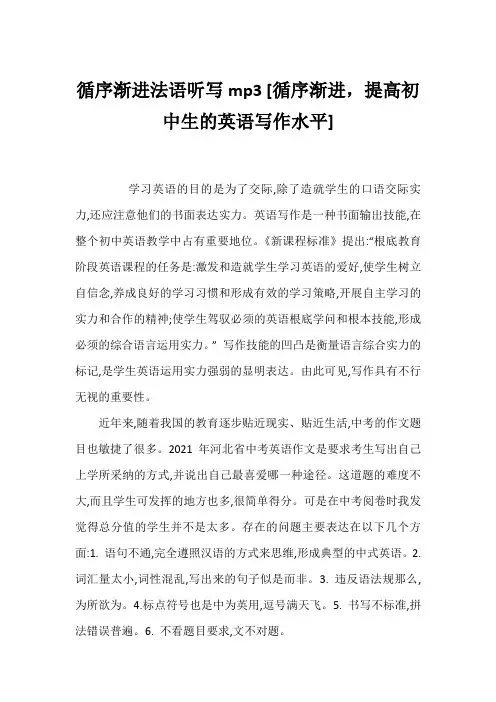 循序渐进法语听写mp3[循序渐进,提高初中生的英语写作水平]
