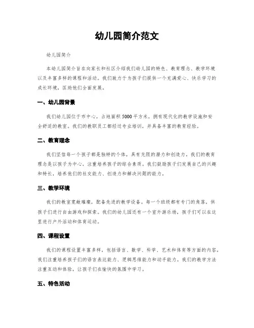 幼儿园简介范文