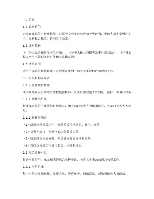 精装修安全事故应急救预案