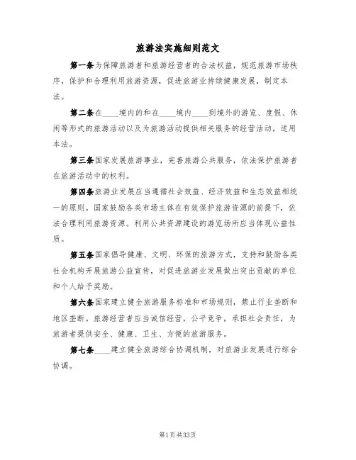 旅游法实施细则范文（3篇）