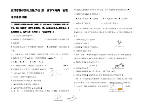 高一物理下学期开学考试试题高一全册物理试题_