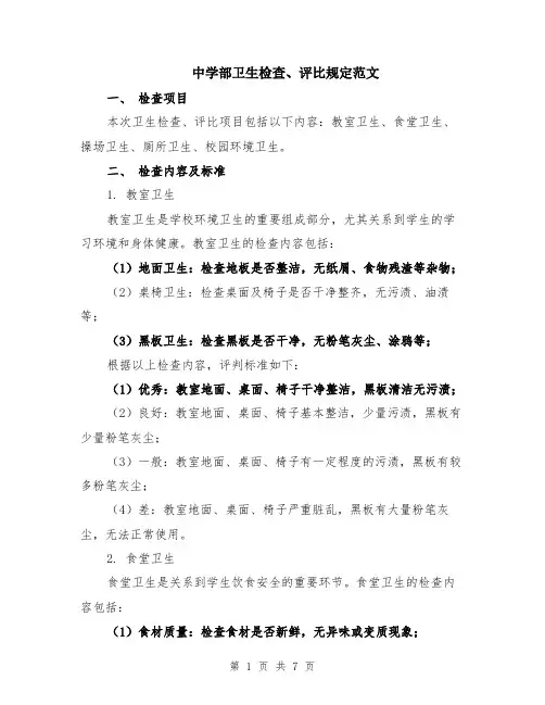 中学部卫生检查、评比规定范文（二篇）