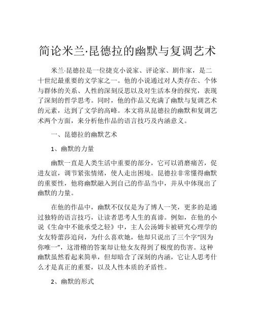 简论米兰·昆德拉的幽默与复调艺术